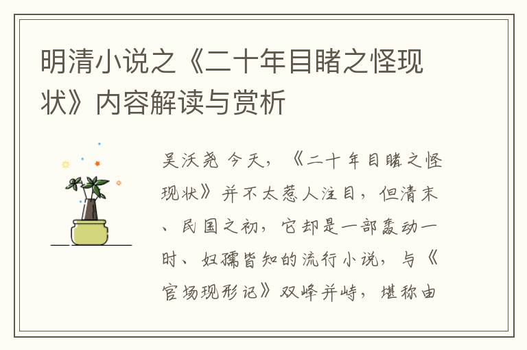  明清小说之《二十年目睹之怪现状》内容解读与赏析