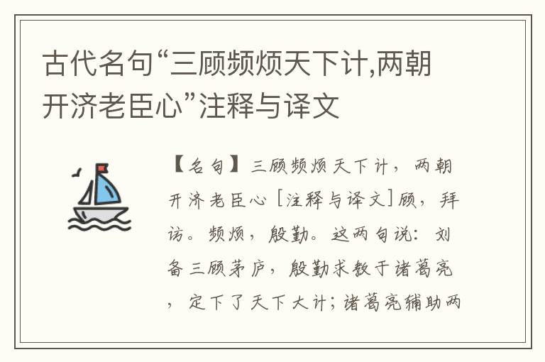  古代名句“三顾频烦天下计,两朝开济老臣心”注释与译文