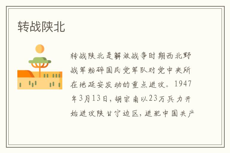 转战陕北