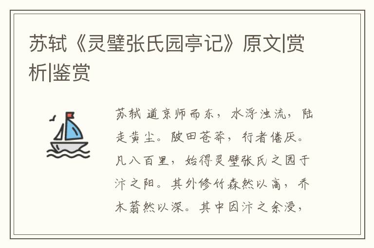  苏轼《灵璧张氏园亭记》原文|赏析|鉴赏