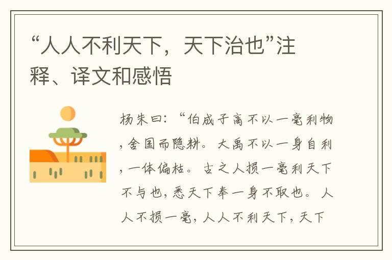  “人人不利天下，天下治也”注释、译文和感悟