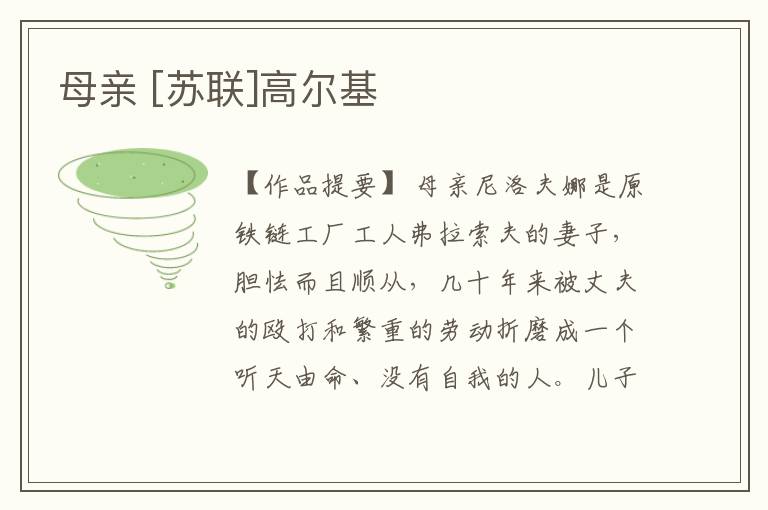  母亲 [苏联]高尔基