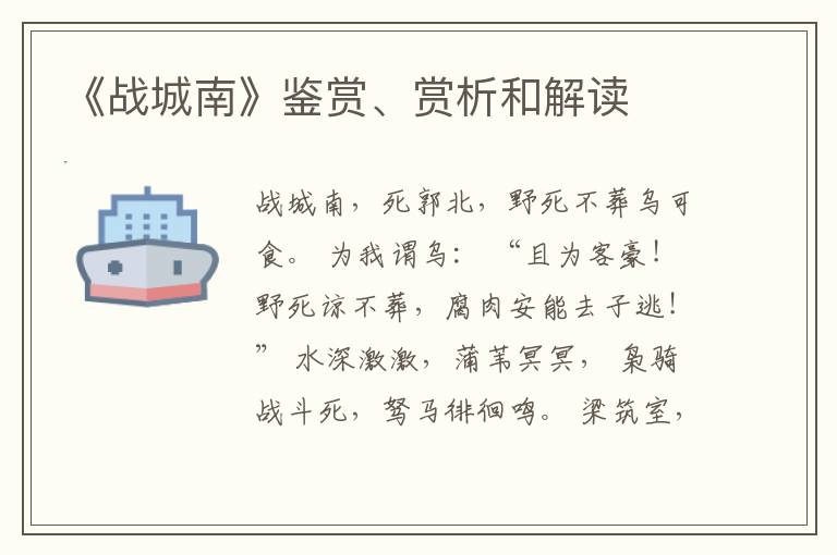  《战城南》鉴赏、赏析和解读