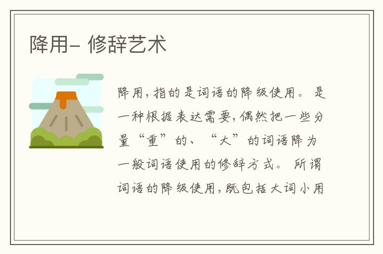  降用- 修辞艺术