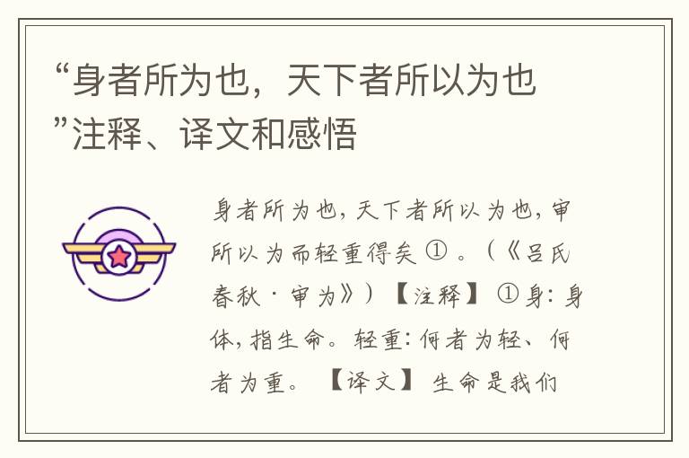 “身者所为也，天下者所以为也”注释、译文和感悟