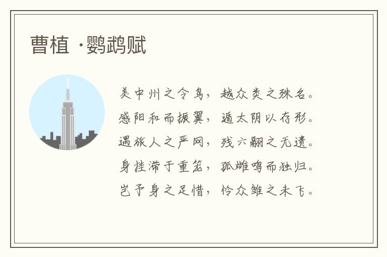  曹植 ·鹦鹉赋