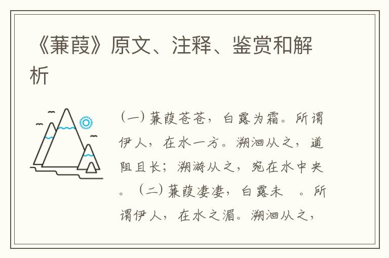  《蒹葭》原文、注释、鉴赏和解析