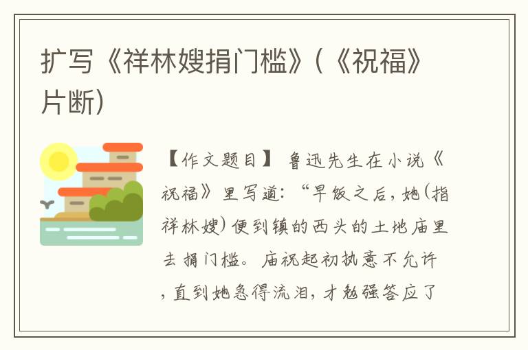  扩写《祥林嫂捐门槛》(《祝福》片断)