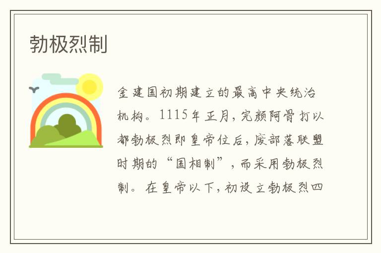勃极烈制