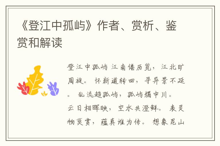  《登江中孤屿》作者、赏析、鉴赏和解读