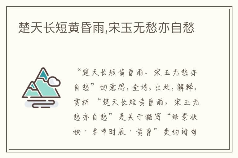  楚天长短黄昏雨,宋玉无愁亦自愁
