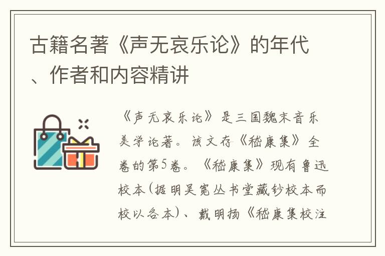  古籍名著《声无哀乐论》的年代、作者和内容精讲