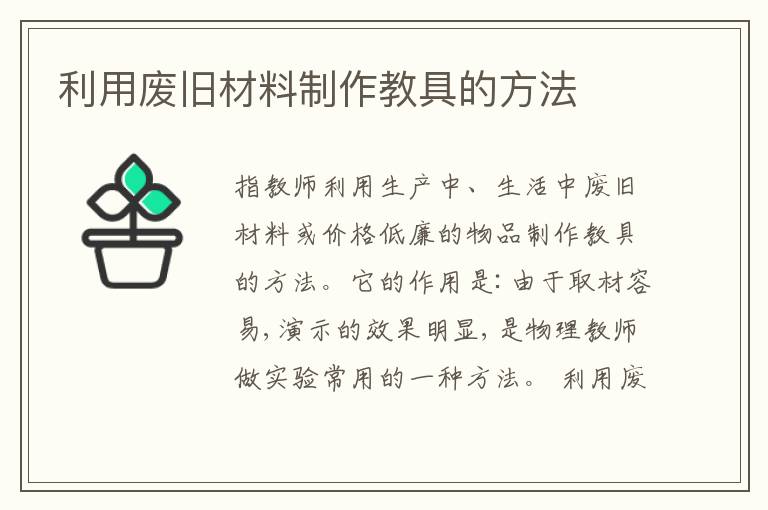  利用废旧材料制作教具的方法