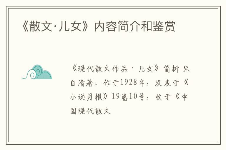  《散文·儿女》内容简介和鉴赏