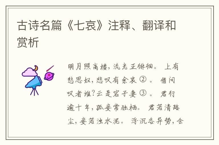  古诗名篇《七哀》注释、翻译和赏析