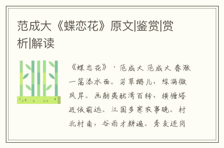  范成大《蝶恋花》原文|鉴赏|赏析|解读