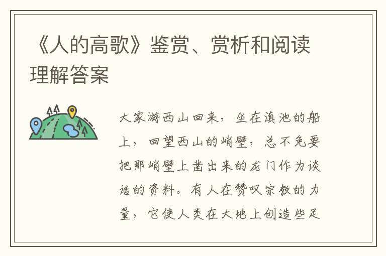  《人的高歌》鉴赏、赏析和阅读理解答案