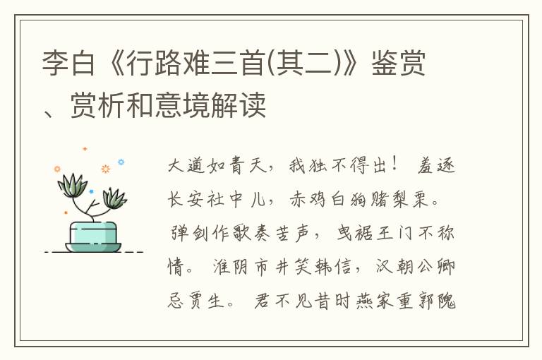  李白《行路难三首(其二)》鉴赏、赏析和意境解读