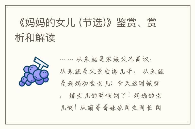  《妈妈的女儿 (节选)》鉴赏、赏析和解读