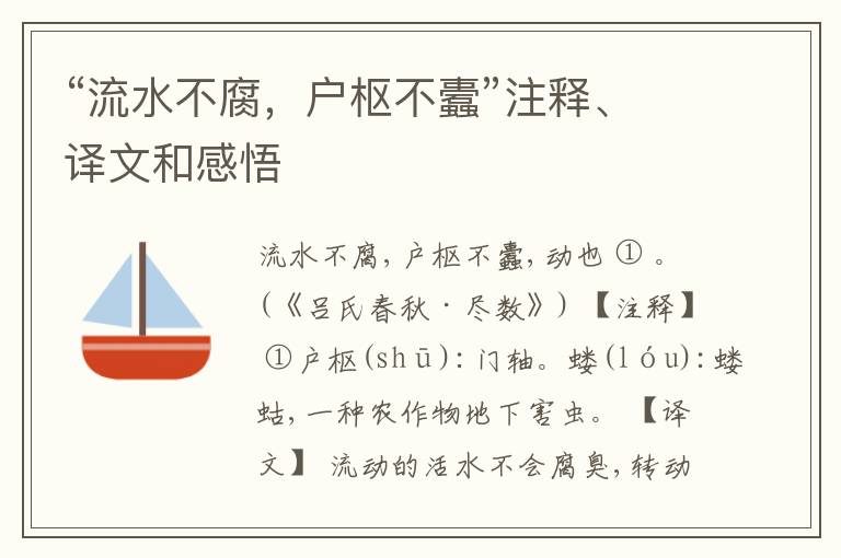 “流水不腐，户枢不蠹”注释、译文和感悟