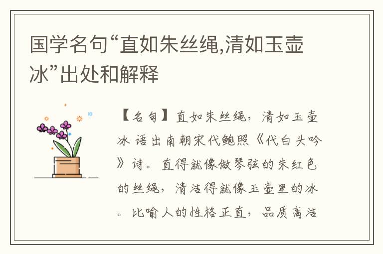 国学名句“直如朱丝绳,清如玉壶冰”出处和解释