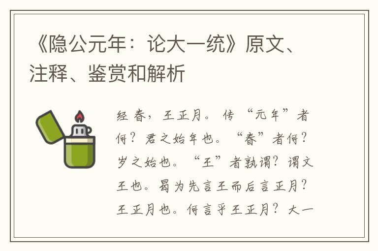  《隐公元年：论大一统》原文、注释、鉴赏和解析