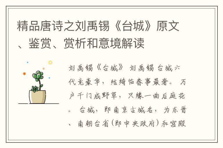  精品唐诗之刘禹锡《台城》原文、鉴赏、赏析和意境解读