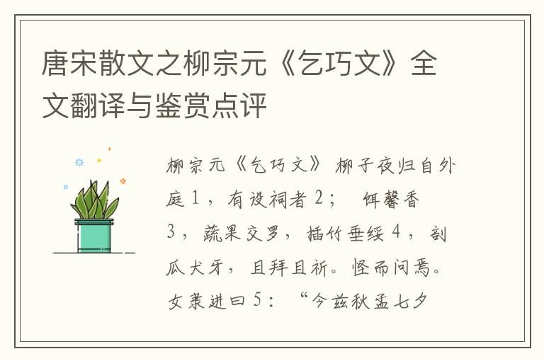  唐宋散文之柳宗元《乞巧文》全文翻译与鉴赏点评