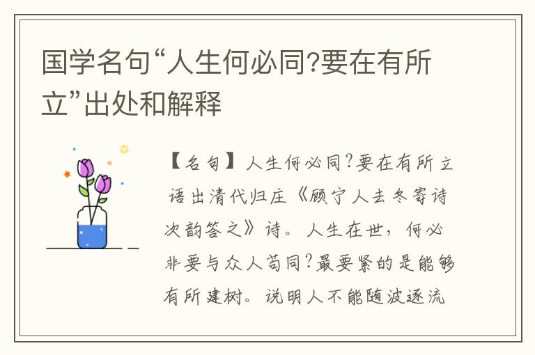  国学名句“人生何必同?要在有所立”出处和解释