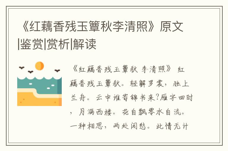  《红藕香残玉簟秋李清照》原文|鉴赏|赏析|解读