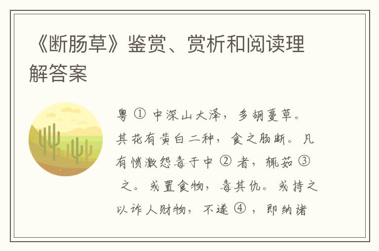 《断肠草》鉴赏、赏析和阅读理解答案