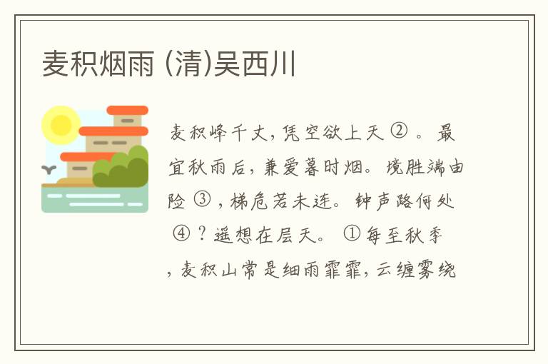  麦积烟雨 (清)吴西川