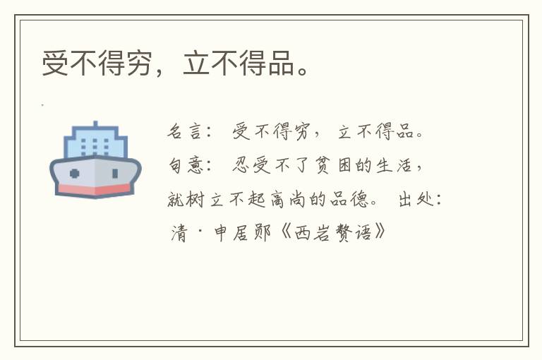  受不得穷，立不得品。