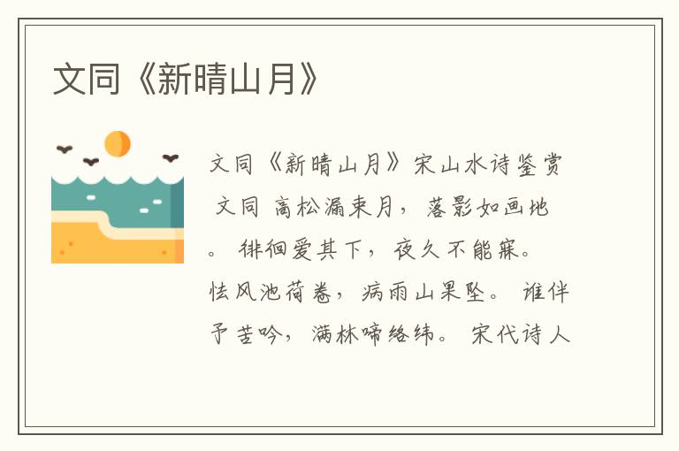  文同《新晴山月》