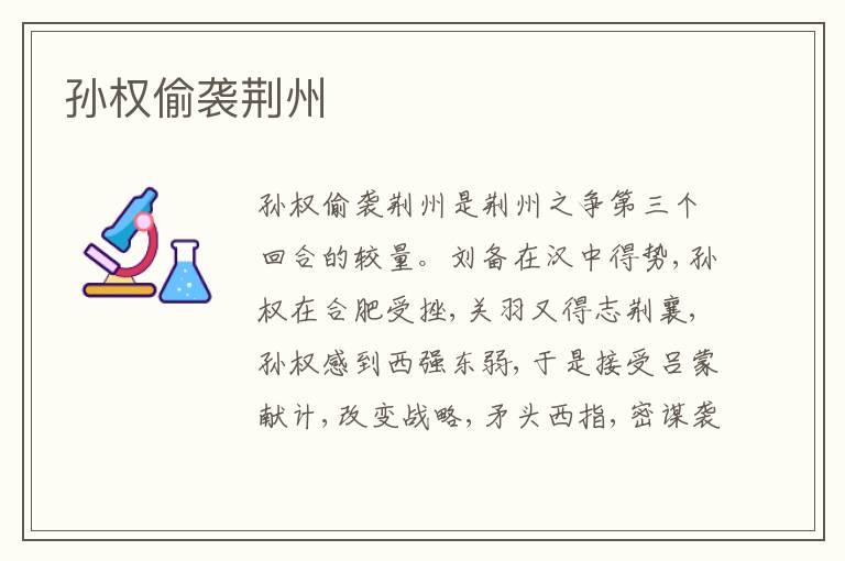 孙权偷袭荆州