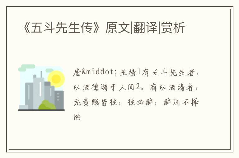  《五斗先生传》原文|翻译|赏析
