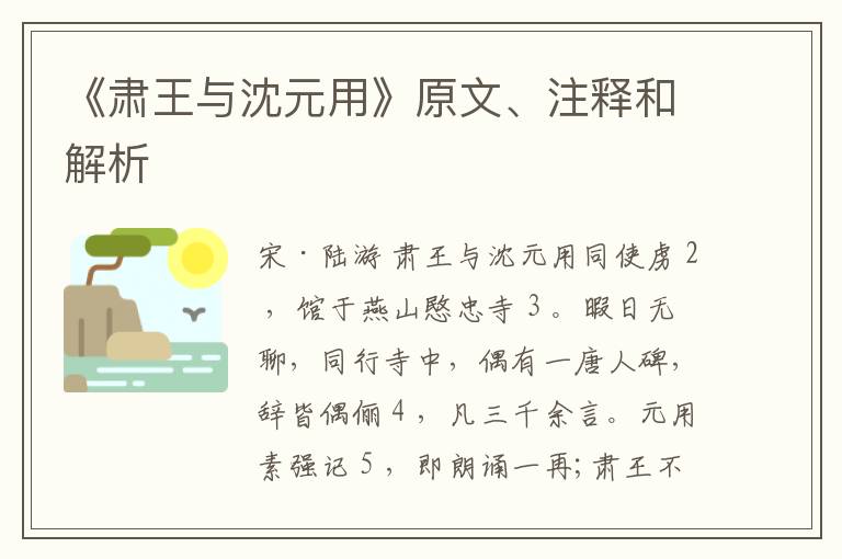 《肃王与沈元用》原文、注释和解析