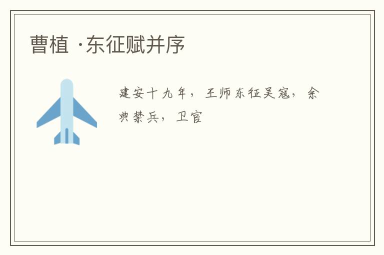  曹植 ·东征赋并序
