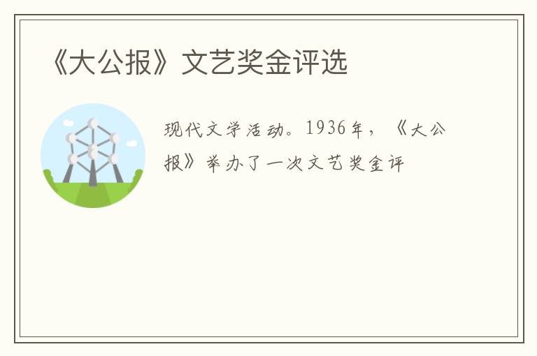  《大公报》文艺奖金评选