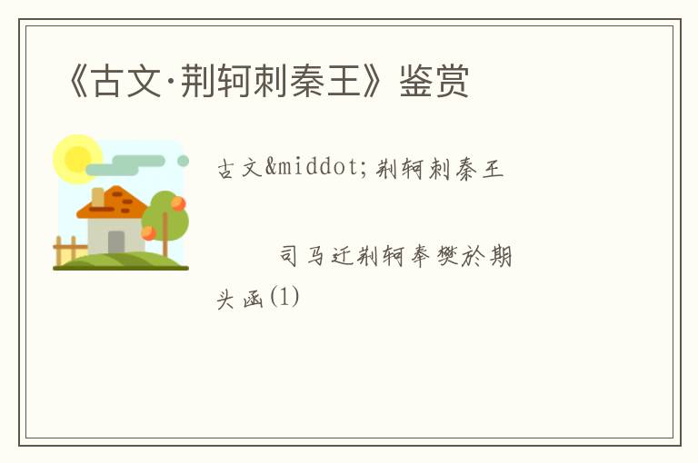 《古文·荆轲刺秦王》鉴赏