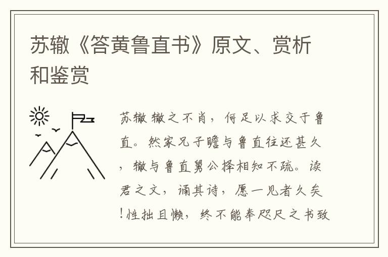  苏辙《答黄鲁直书》原文、赏析和鉴赏