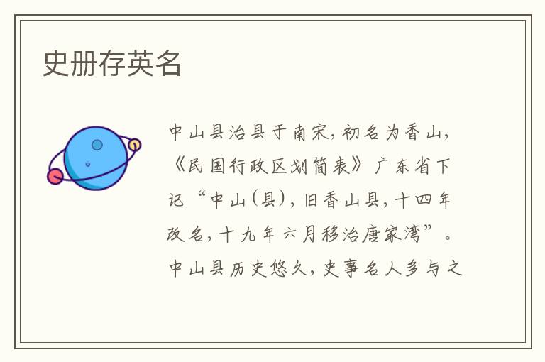 史册存英名