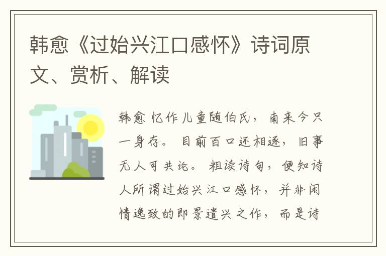  韩愈《过始兴江口感怀》诗词原文、赏析、解读