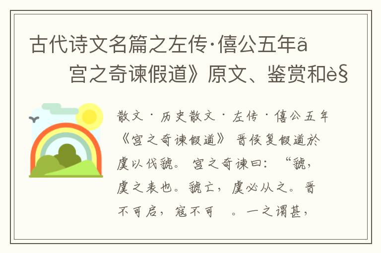  古代诗文名篇之左传·僖公五年《宫之奇谏假道》原文、鉴赏和解读