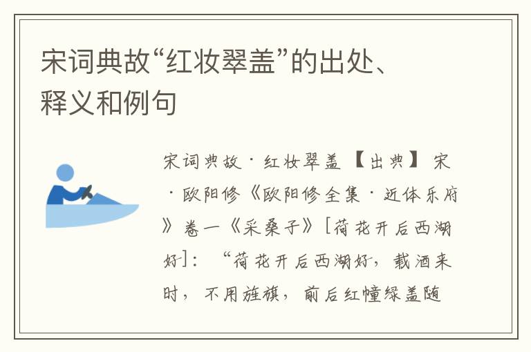  宋词典故“红妆翠盖”的出处、释义和例句