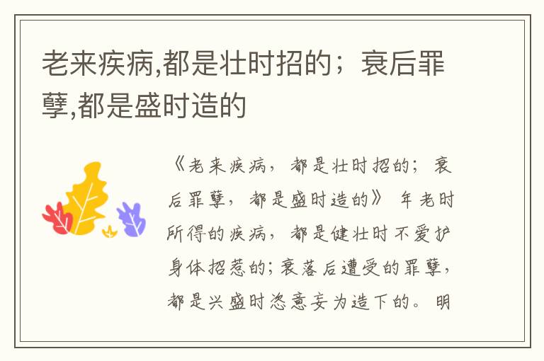  老来疾病,都是壮时招的；衰后罪孽,都是盛时造的