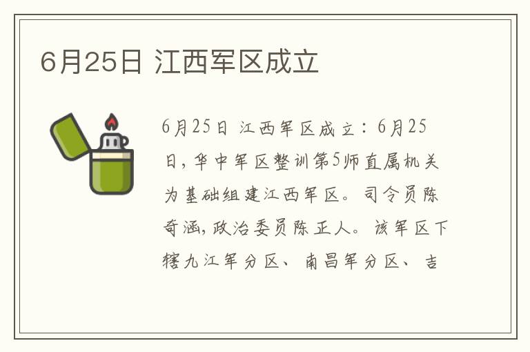  6月25日 江西军区成立