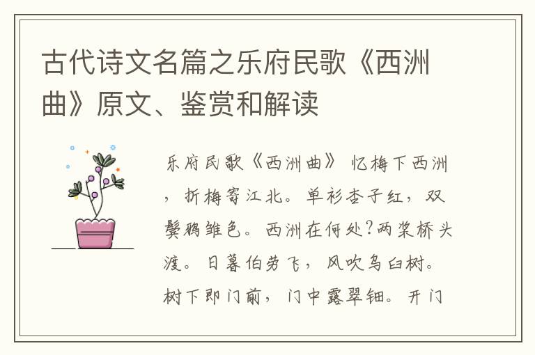 古代诗文名篇之乐府民歌《西洲曲》原文、鉴赏和解读