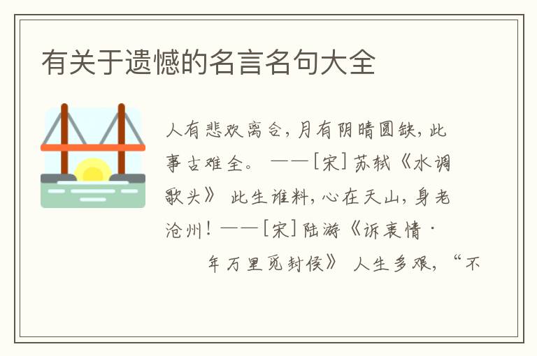 有关于遗憾的名言名句大全