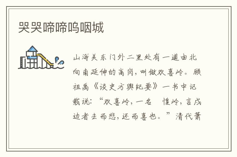  哭哭啼啼呜咽城